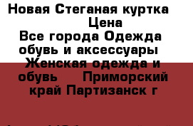 Новая Стеганая куртка burberry 46-48  › Цена ­ 12 000 - Все города Одежда, обувь и аксессуары » Женская одежда и обувь   . Приморский край,Партизанск г.